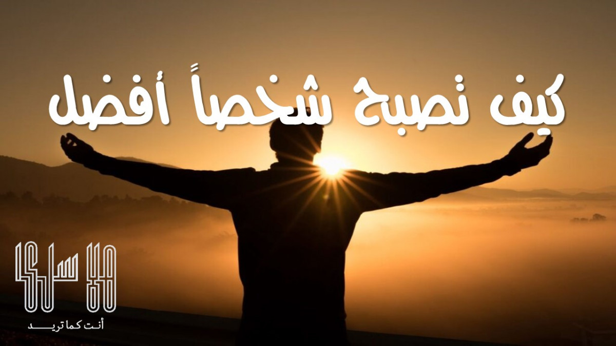 كيف تصبح شخصاً أفضل ؟