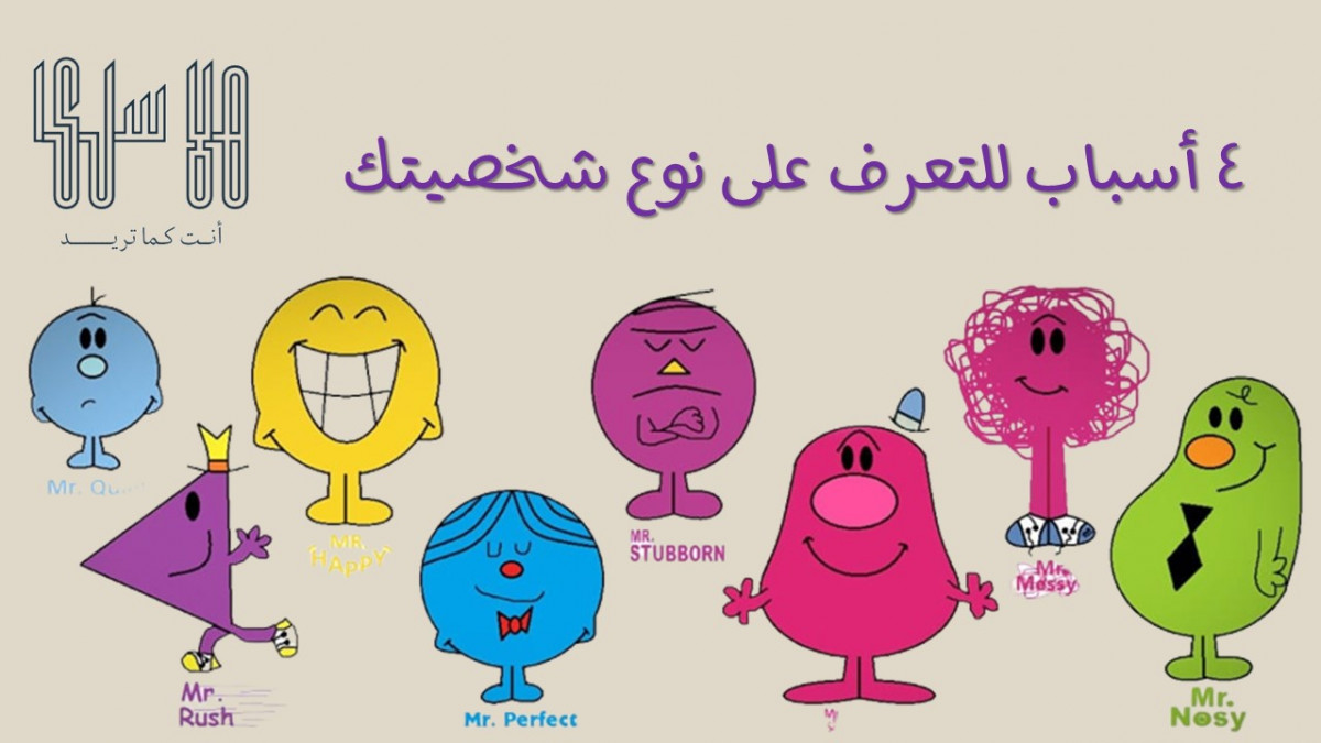 4 أسباب للتعرف على نوع شخصيتك 