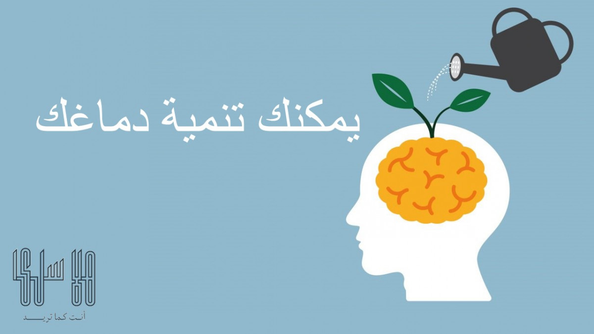 كيف يمكنك تنمية دماغك
