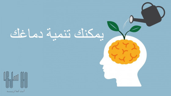 كيف يمكنك تنمية دماغك