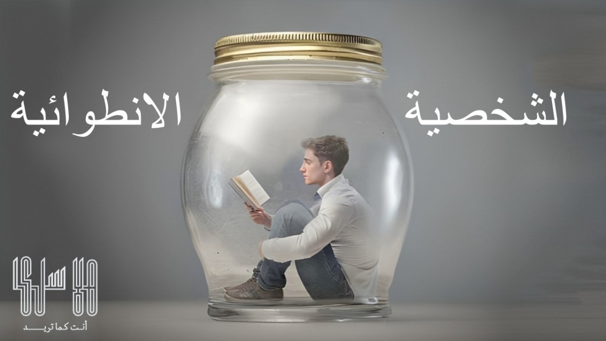 كيف تصبح شخصية اجتماعية 