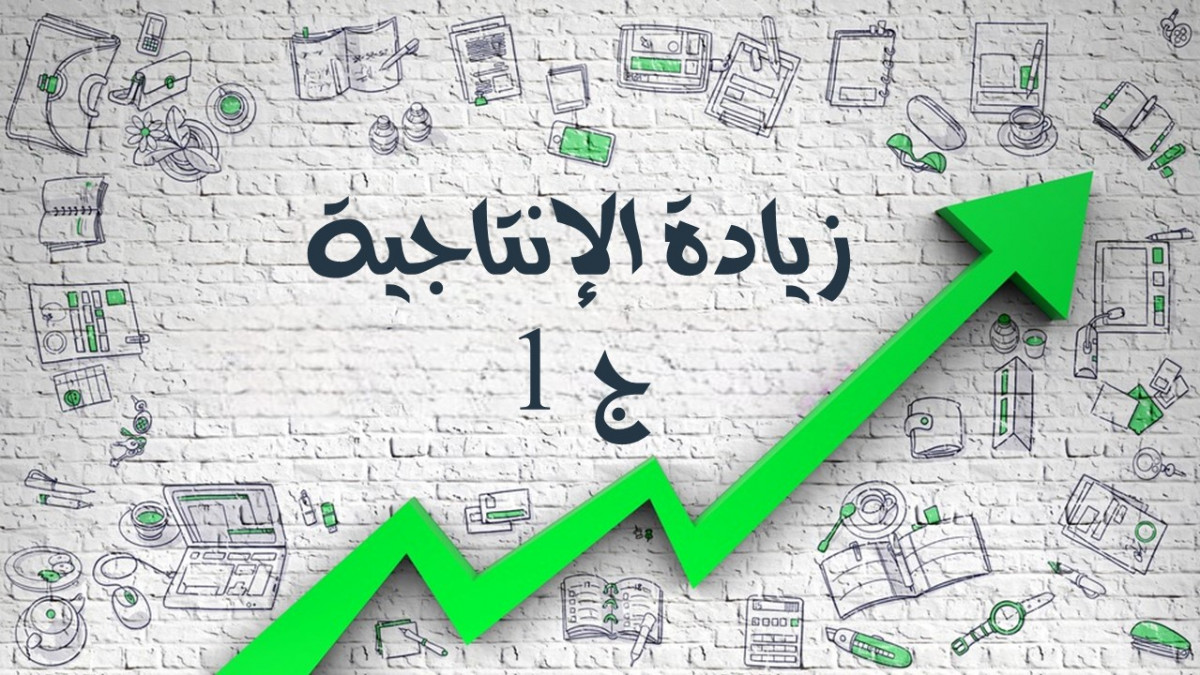 50 حيلة لزيادة الإنتاجية يجب عليك مراعاتها الجزء الأول يمكنك مغادرة العمل وأنت تشعر بالرضا والرضا عم