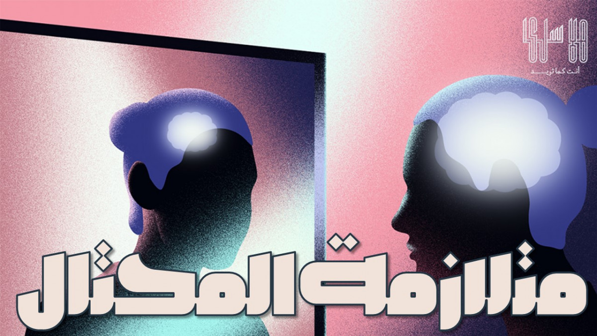 ماذا تعرف عن متلازمة المحتال