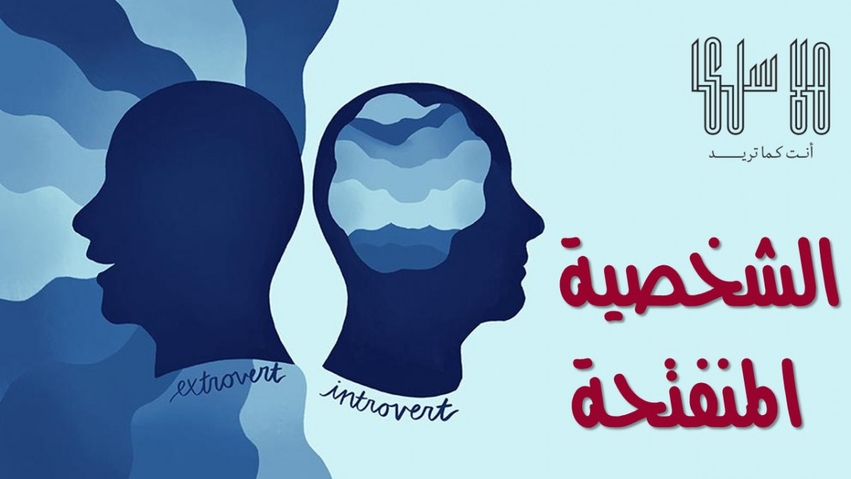 5 صفات للشخصية المنفتحة