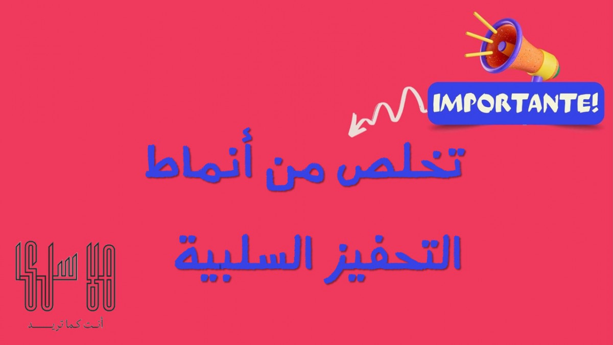 تخلص من أنماط التحفيز السلبية 