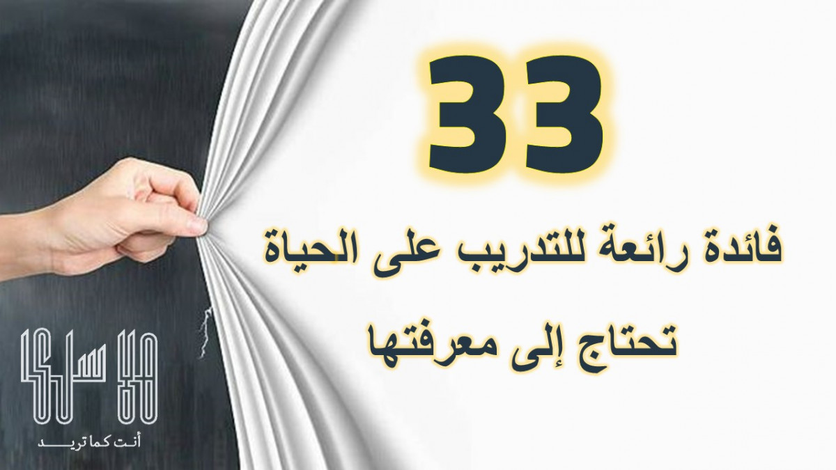 33 فائدة رائعة للتدريب على الحياة تحتاج إلى معرفتها