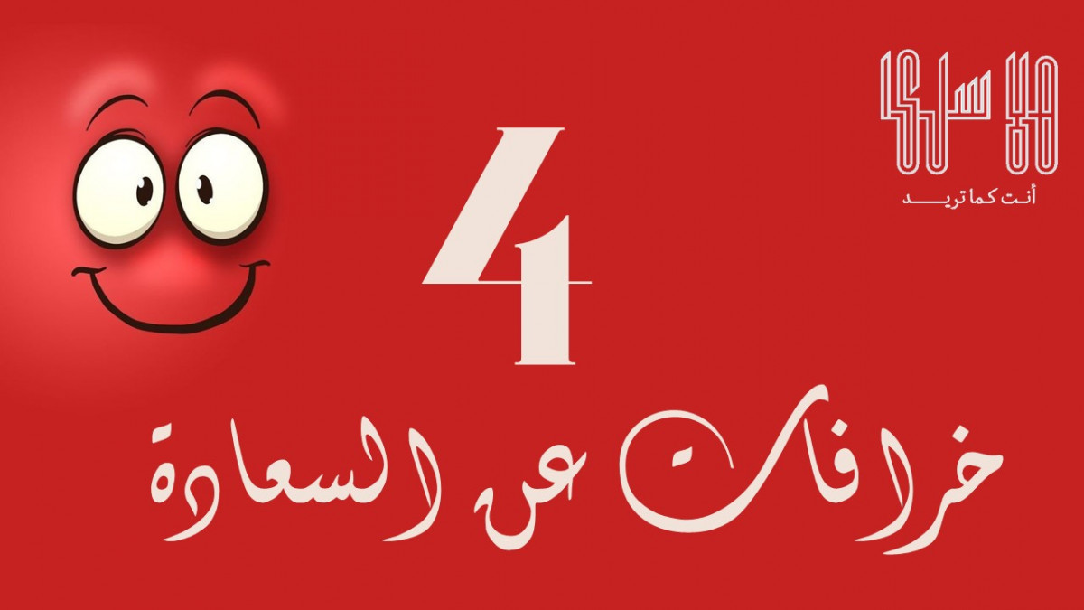 4 خرافات عن السعادة