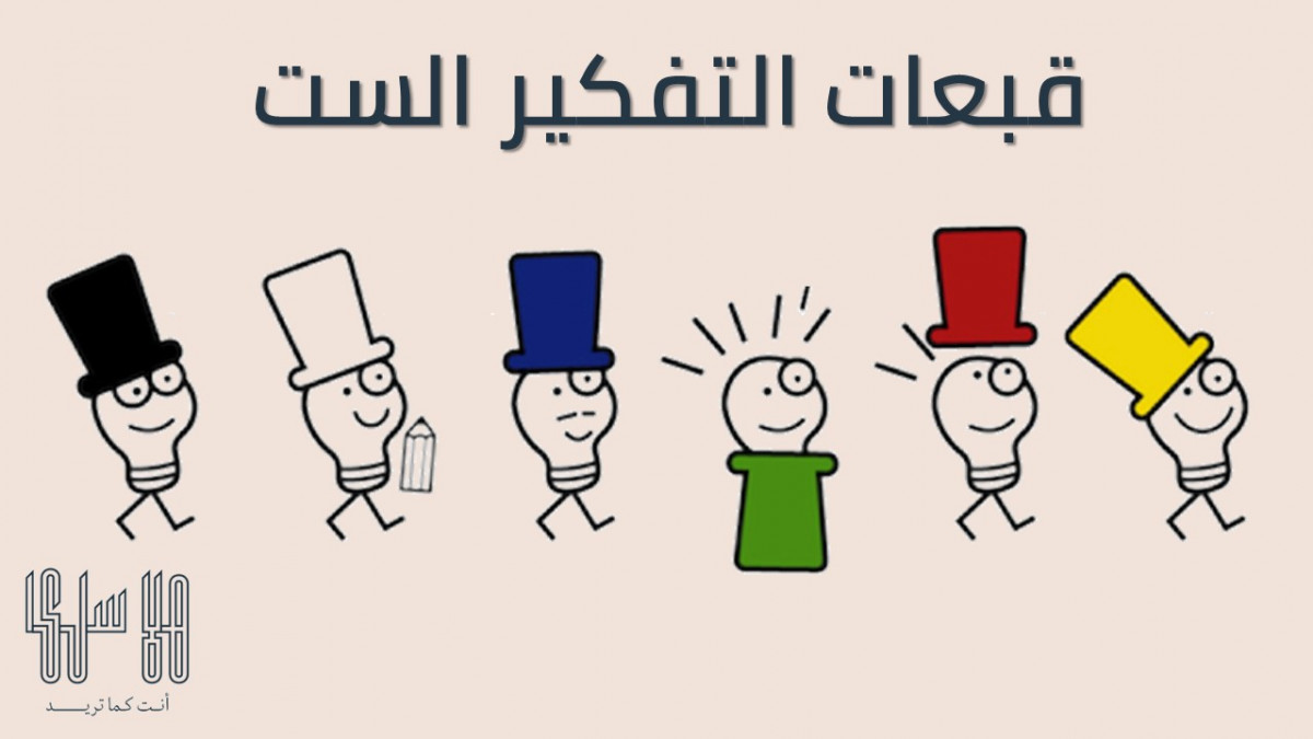 ماذا تعرف عن قبعات التفكير الست 