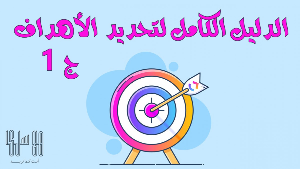 الدليل الكامل لتحديد الأهداف ج1