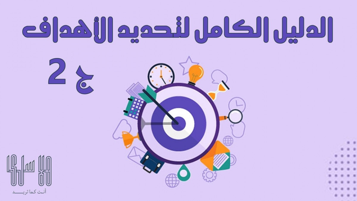 الدليل الكامل لتحديد الأهداف ج2