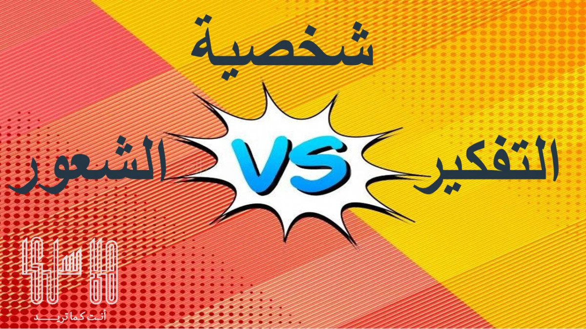 هل تحمل شخصية مفكر أم شخصية مشاعري ؟