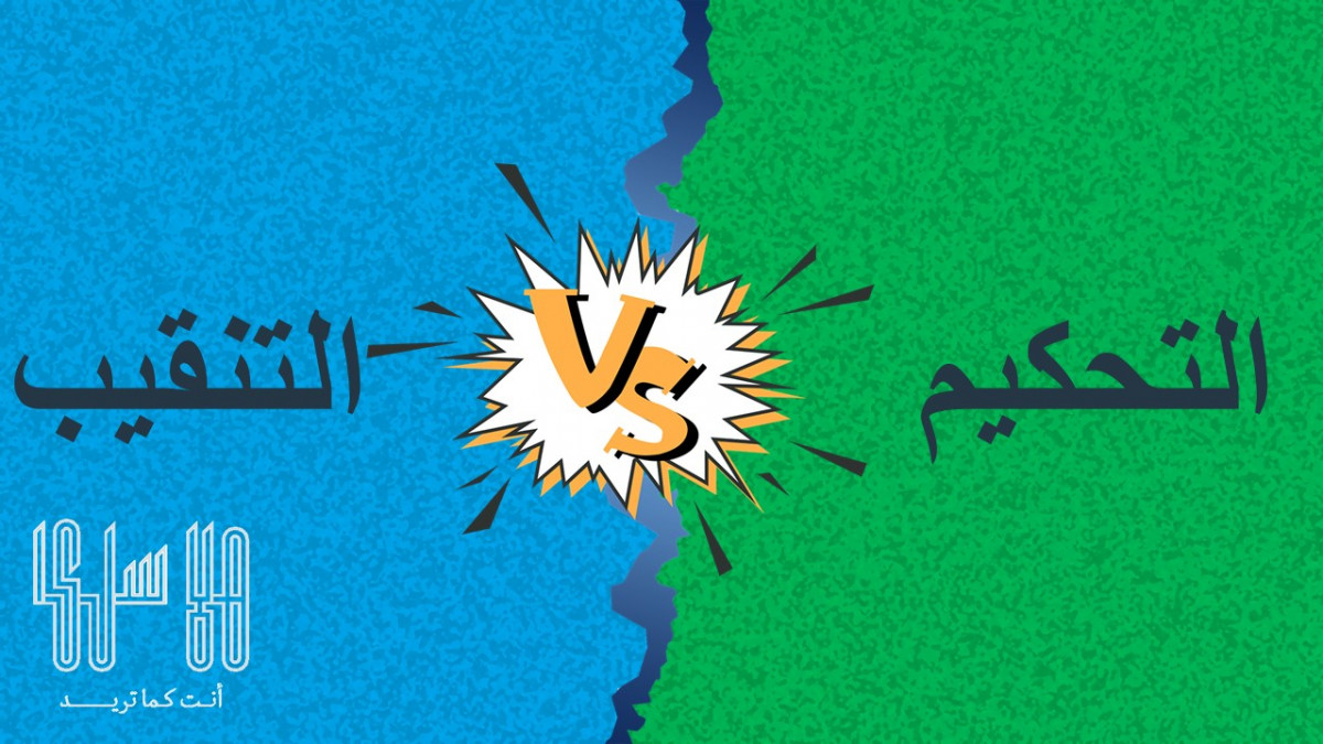 هل أنت شخصية محكم أم شخصية منقب ؟ 