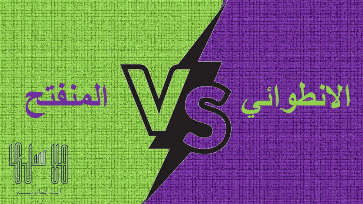 هل أنت شخصية انطوائية أم شخصية منفتحة ؟
