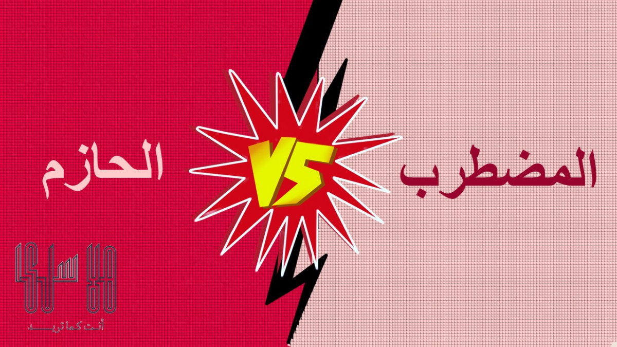 شخصية المضطرب وشخصية الحازم