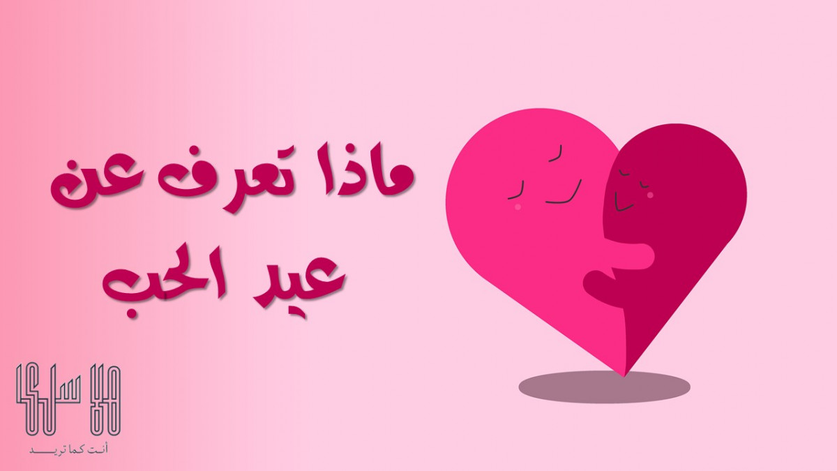ماذا تعرف عن عيد الحب ؟ + هدية