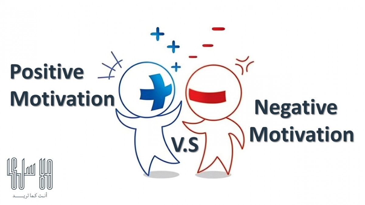 الدافع السلبي أم الدافع الإيجابي ؟ 