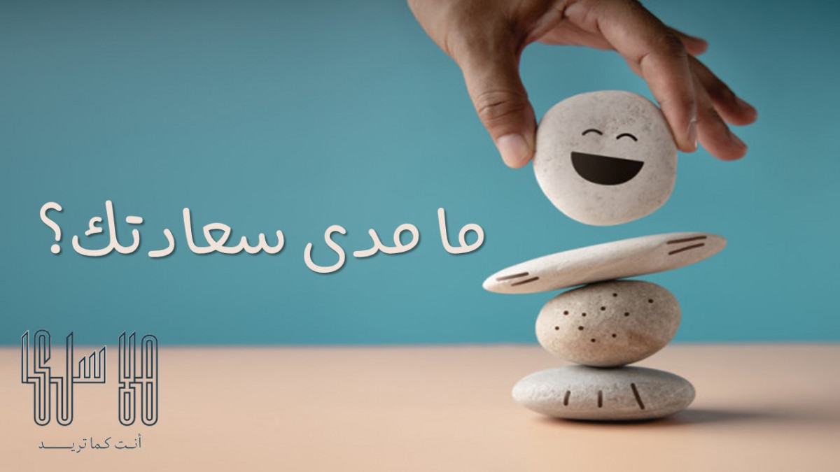 ما مدى سعادتك ؟ 