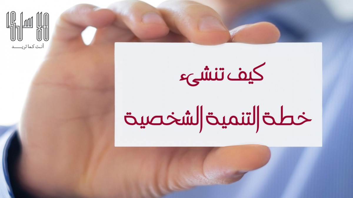 كيف تنشئ خطة التنمية الشخصية + ورقة عمل مجانية