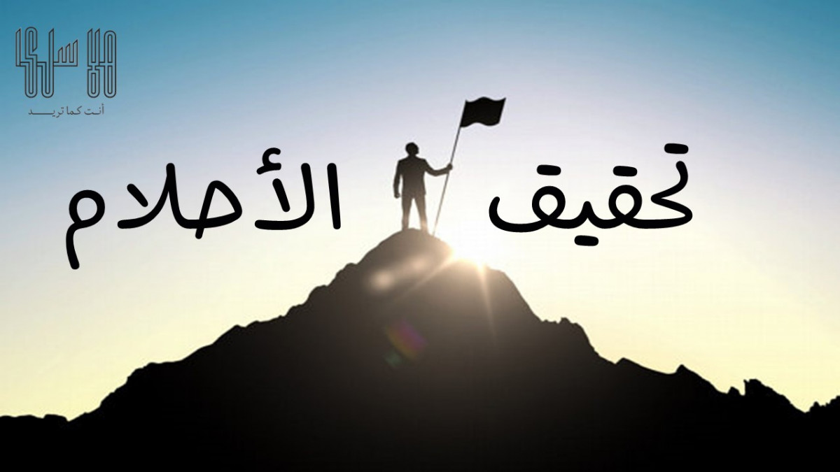 5 طرق لتمكين نفسك من تحقيق أحلامك