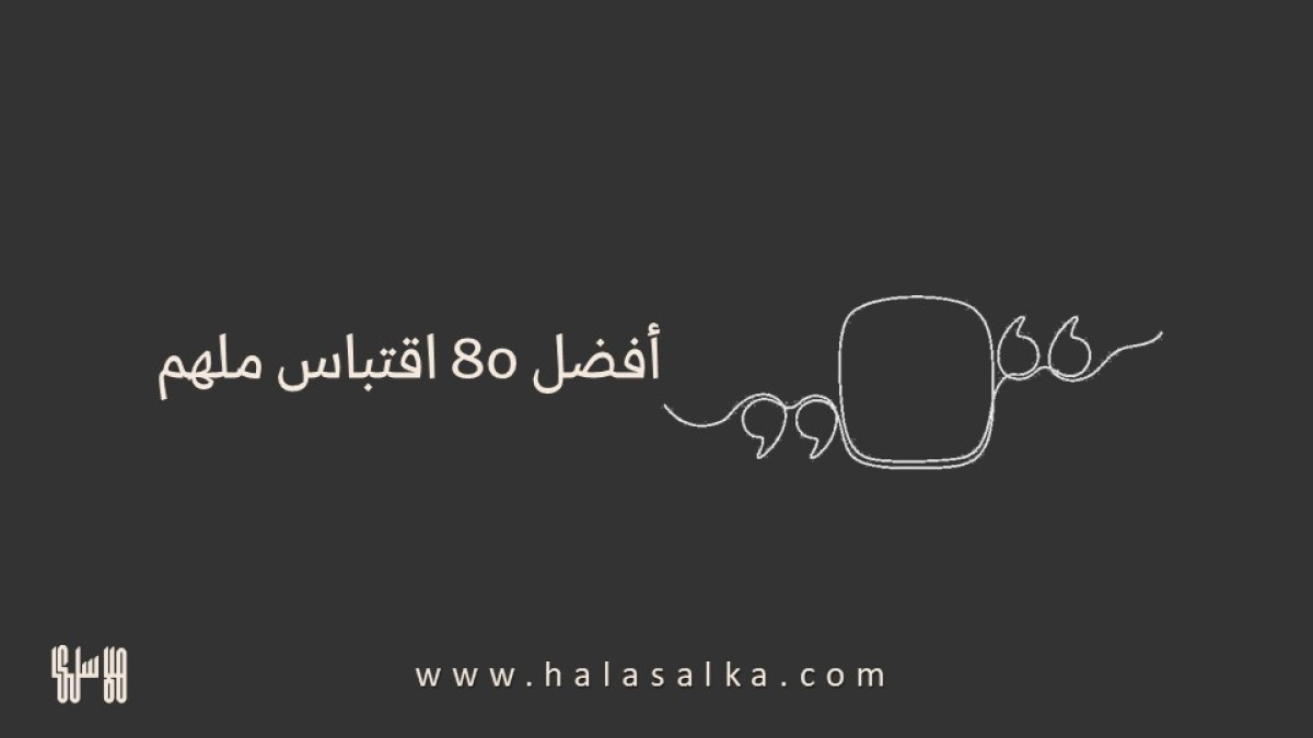 أفضل 80 اقتباس ملهم