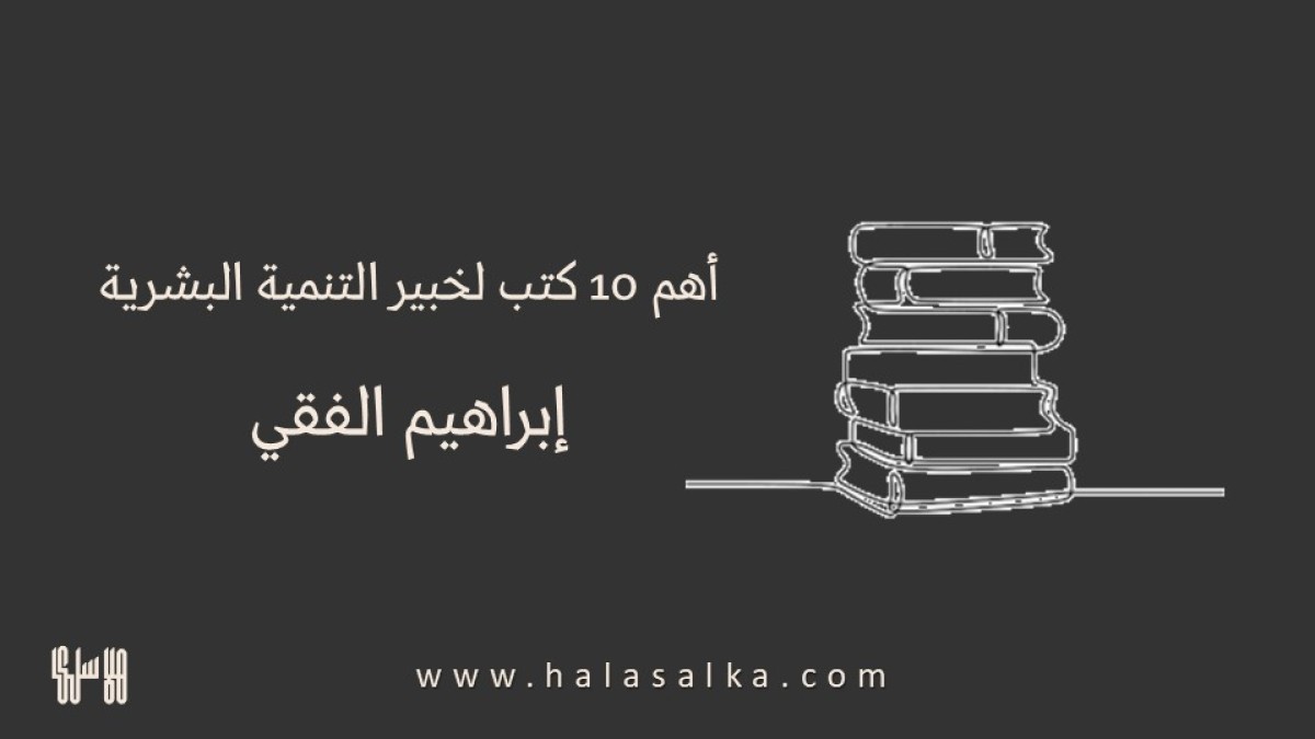 أهم 10 كتب لخبير التنمية البشرية إبراهيم الفقي