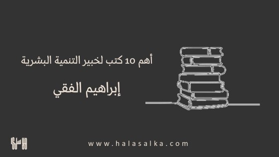أهم 10 كتب لخبير التنمية البشرية إبراهيم الفقي
