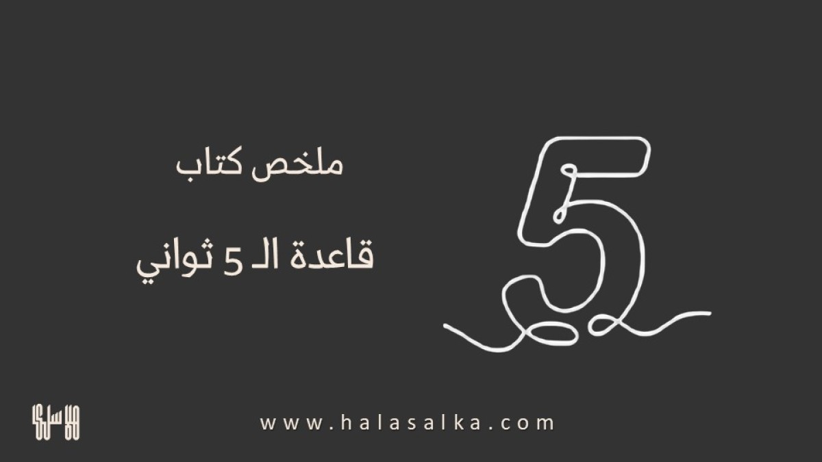 ملخص كتاب قاعدة الـ 5 ثواني