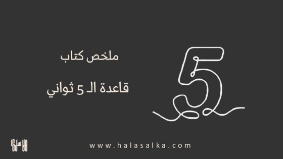 ملخص كتاب قاعدة الـ 5 ثواني