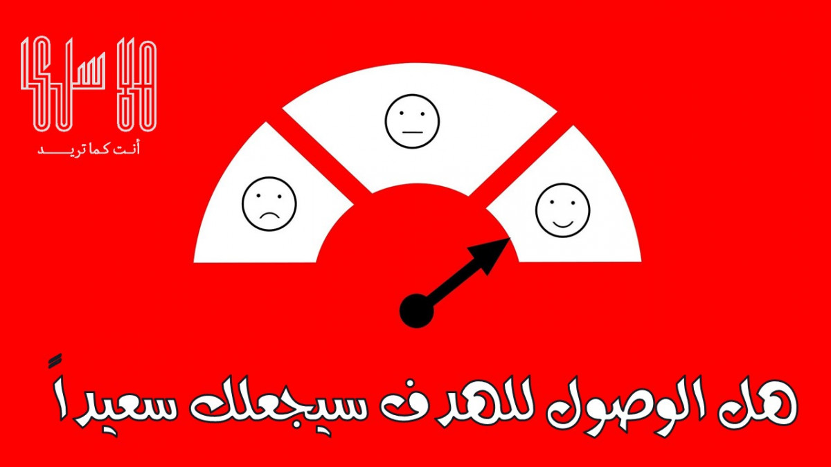 هل الوصول إلى الهدف سيجعلك سعيدًا؟