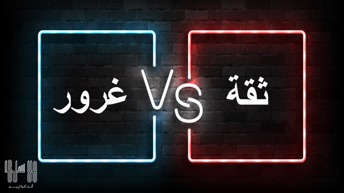 ثقة بالنفس أم غرور ؟ 