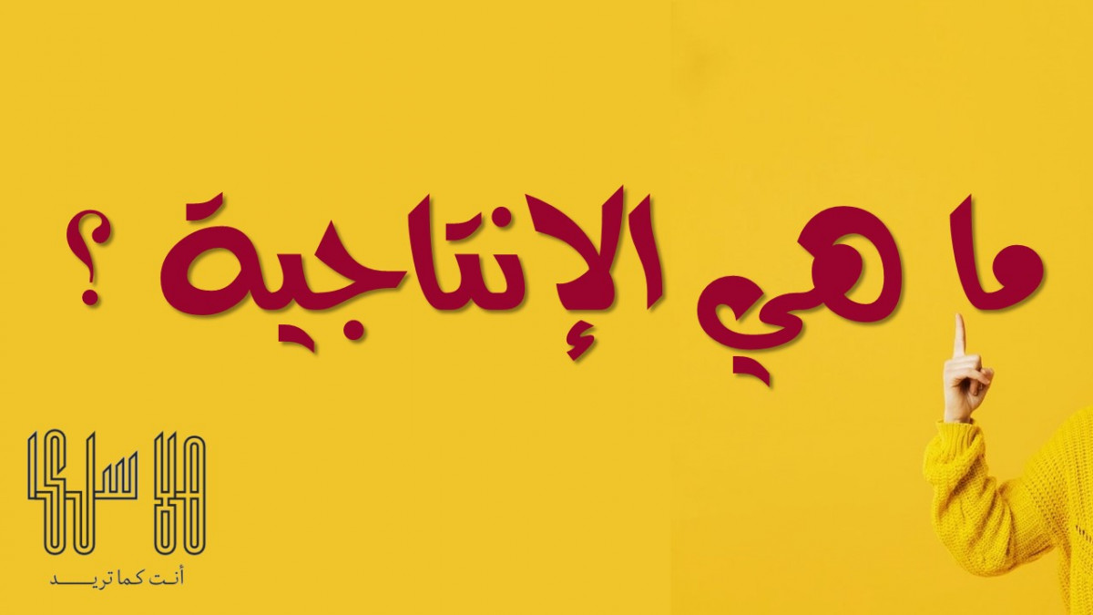 ما هي الإنتاجية ؟
