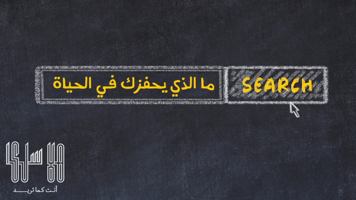 ما الذي يحفزك في الحياة؟