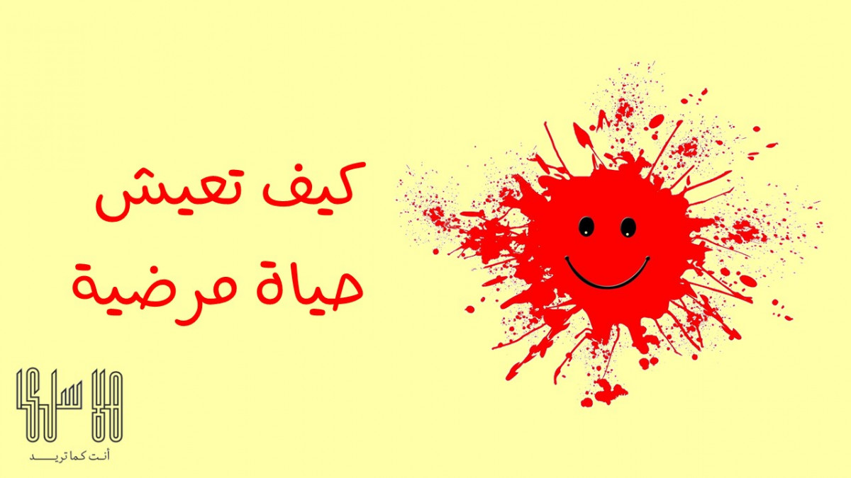 كيف تعيش حياة مرضية ؟