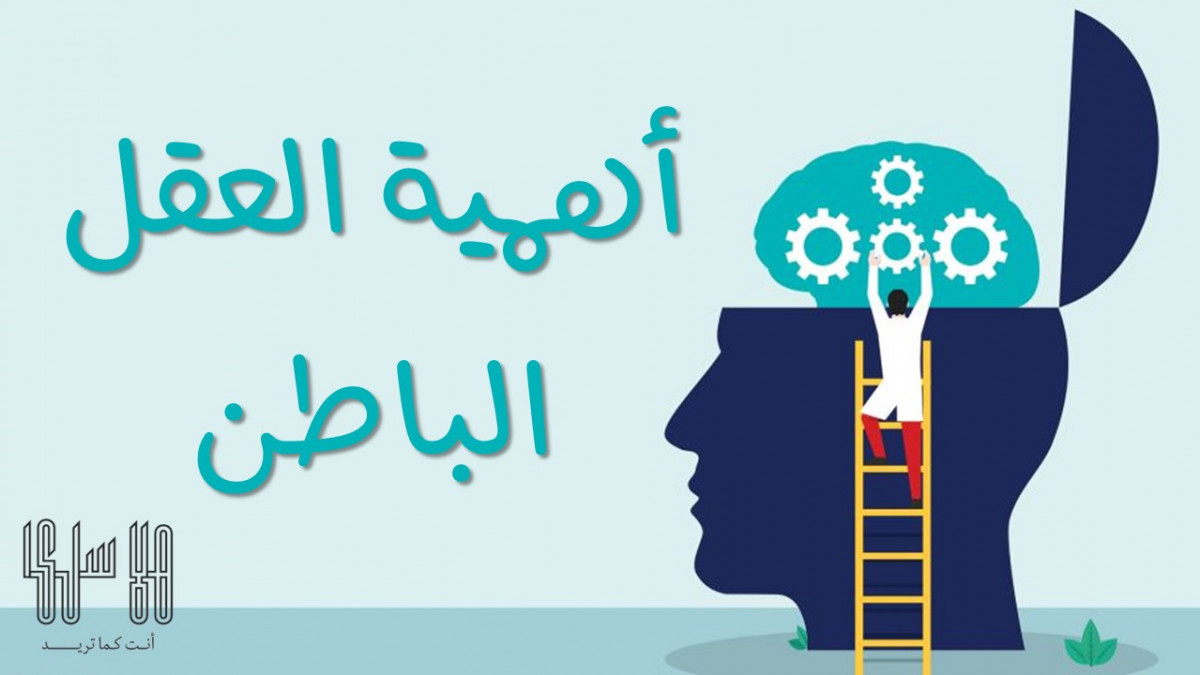 أهمية العقل الباطن