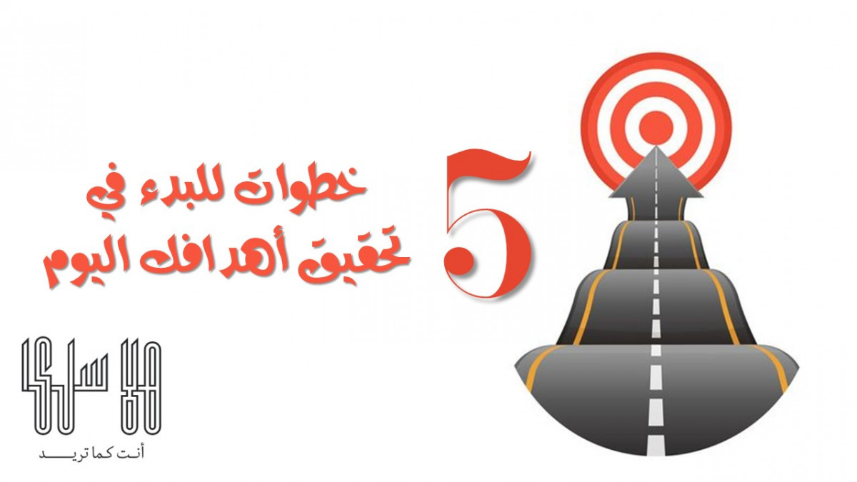 5  خطوات للبدء في تحقيق أهدافك اليوم