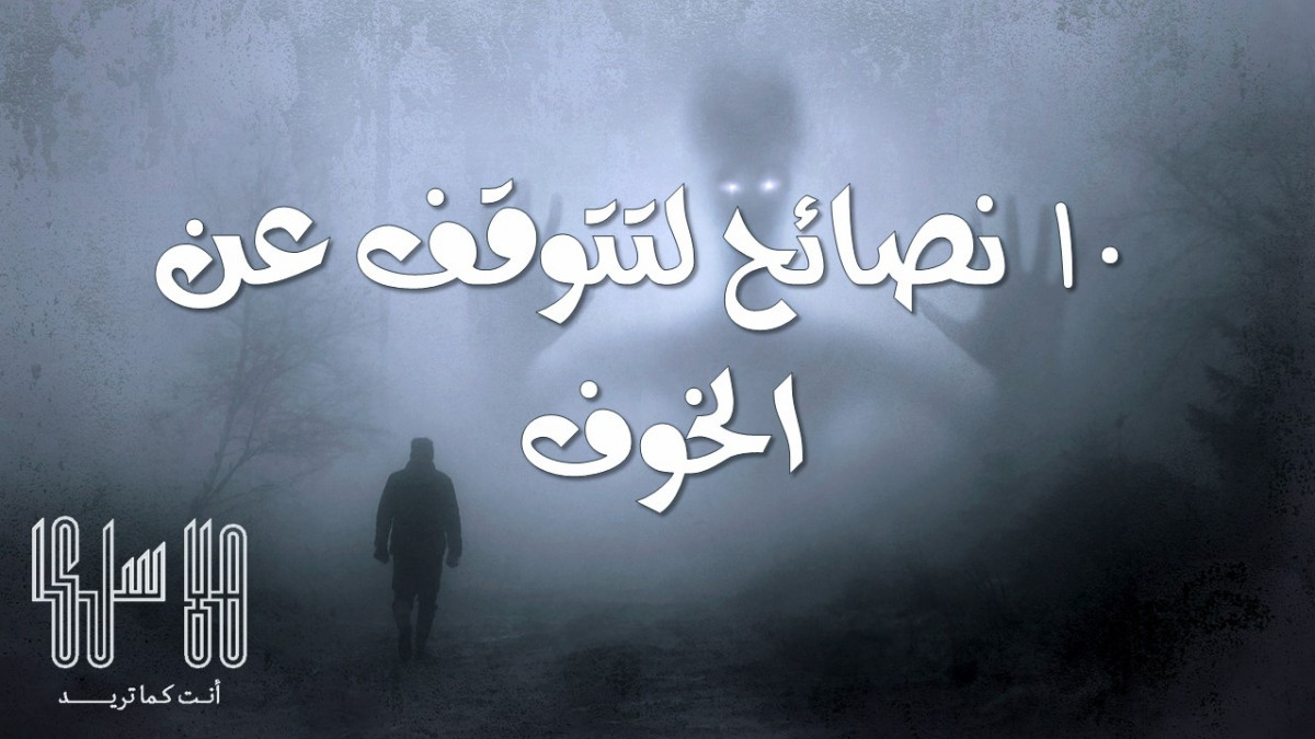  10  نصائح  لتتوقف عن العيش في خوف