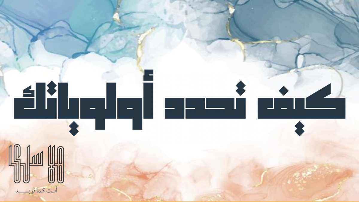 كيف تحدد أولوياتك