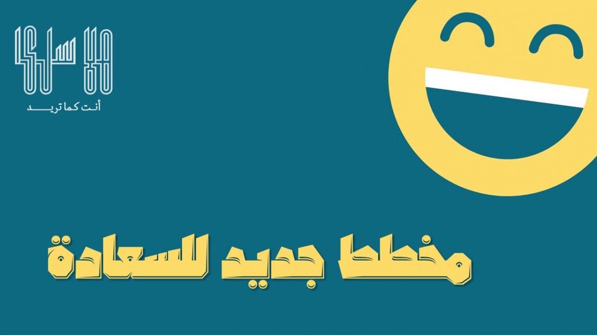 مخطط جديد للسعادة