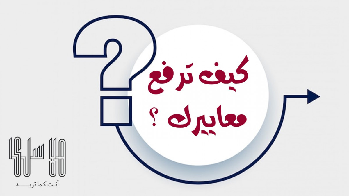 كيف ترفع معاييرك