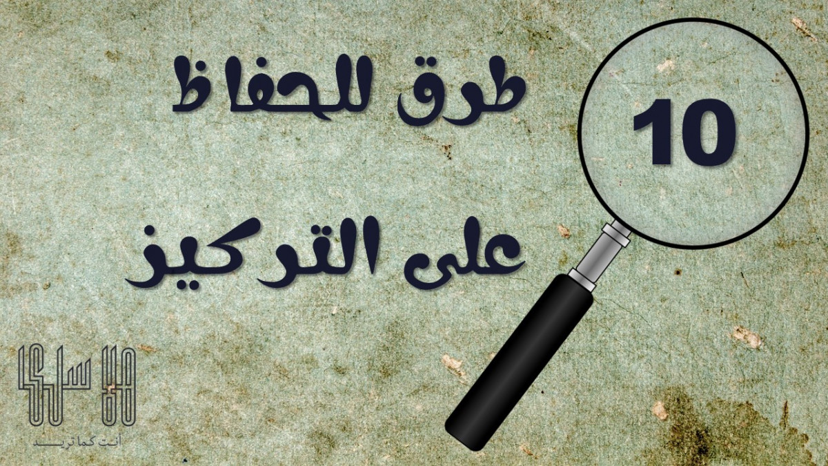10 طرق للحفاظ على التركيز