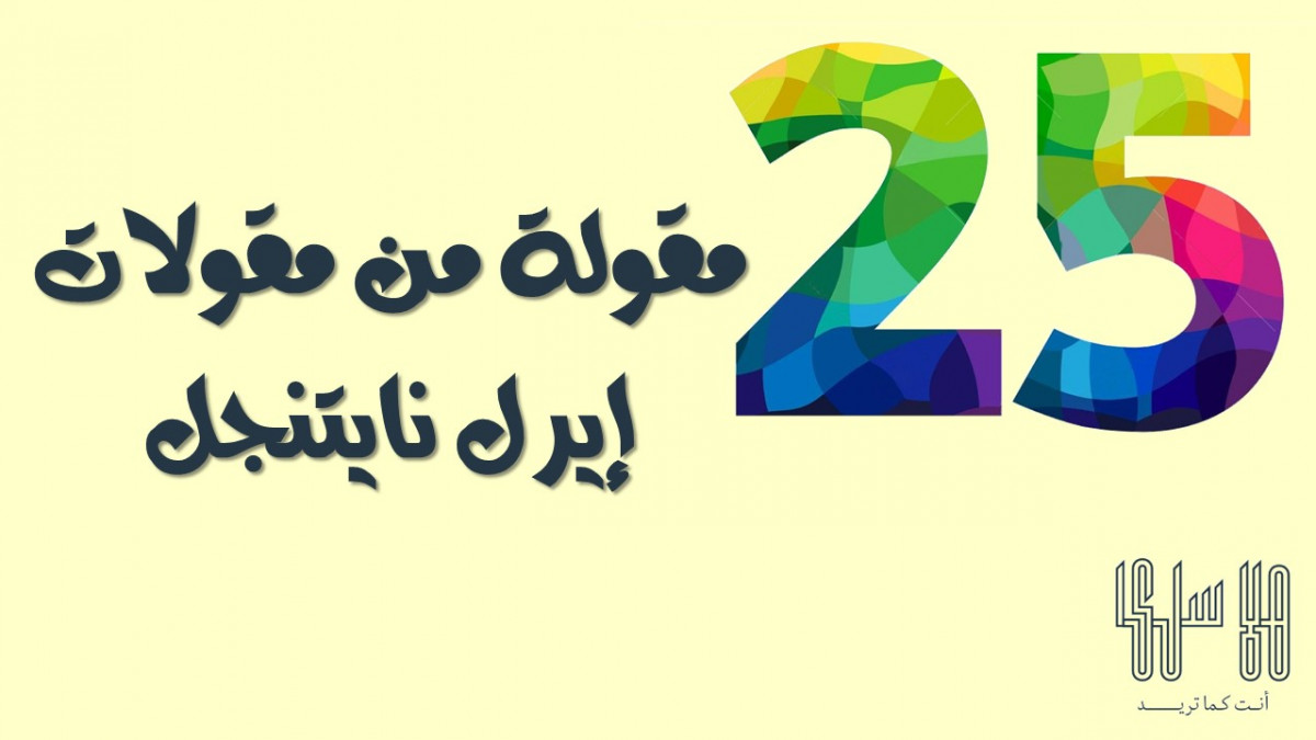 25 مقولة  من مقولات إيرل نايتنجل 