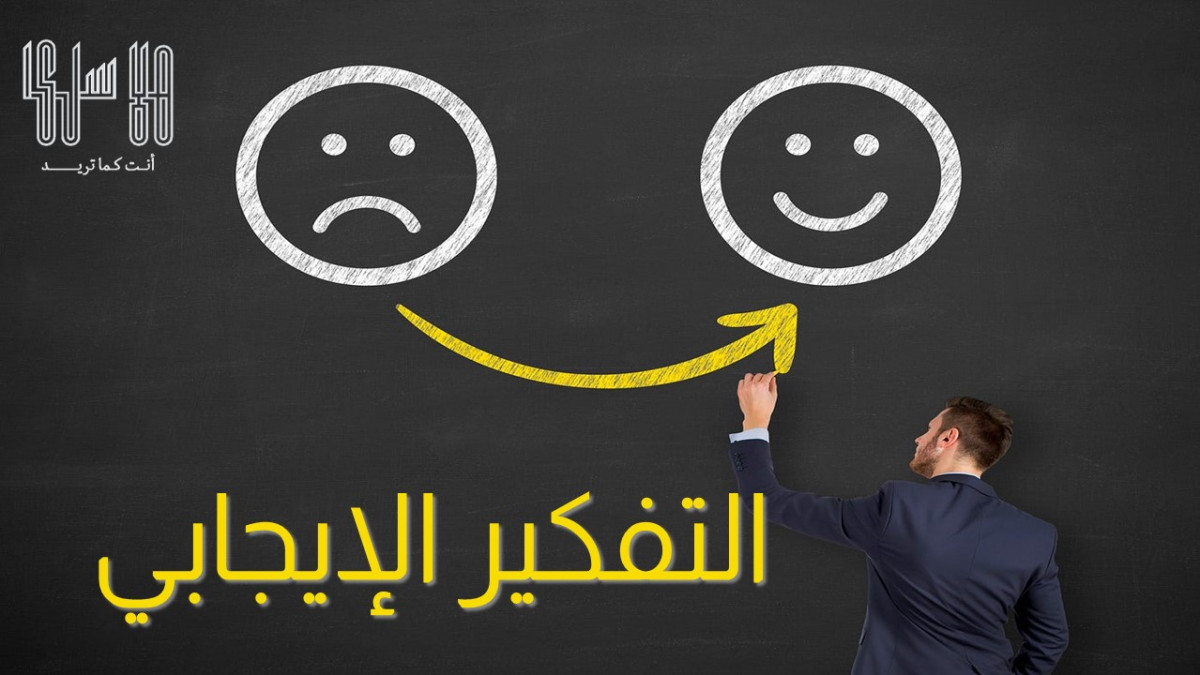 3 تقنيات تفكير إيجابي رائعة لتنير حياتك