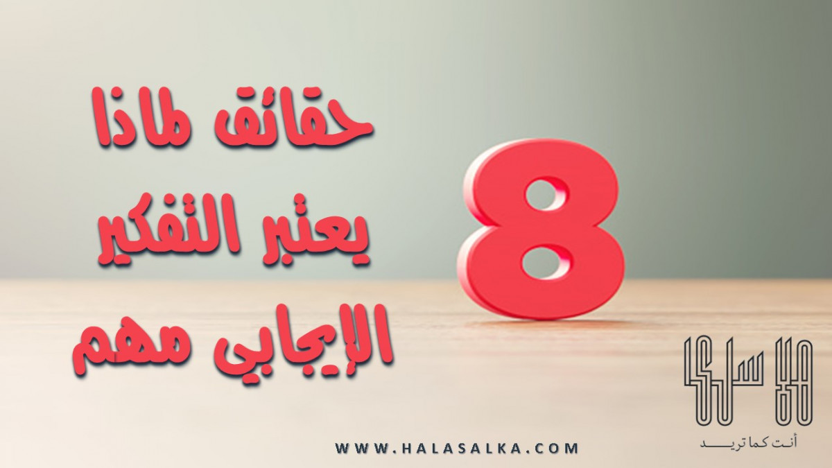 8 حقائق لماذا يعتبرالتفكير الإيجابي مهم