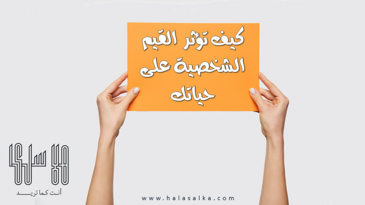 كيف تؤثر القيم الشخصية على حياتك
