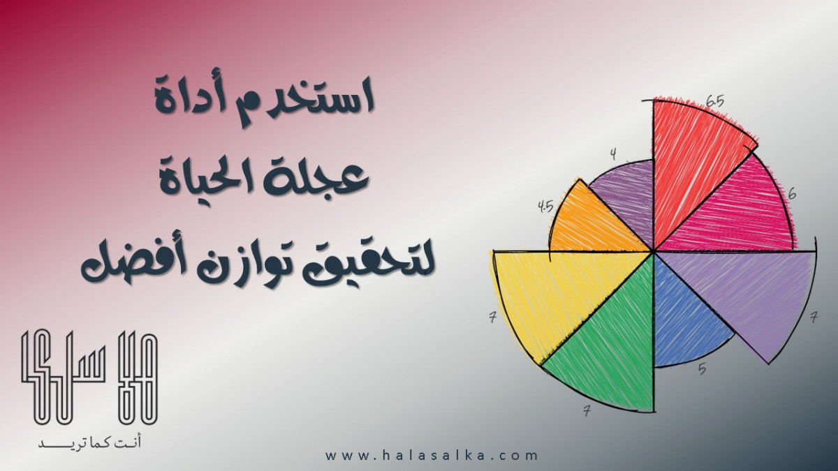 استخدم أداة ( عجلة الحياة ) لتحقيق توازن أفضل