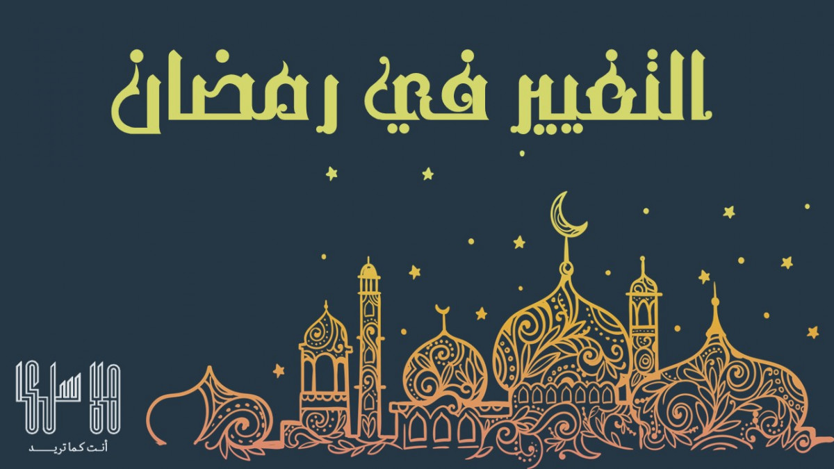 التغيير في رمضان