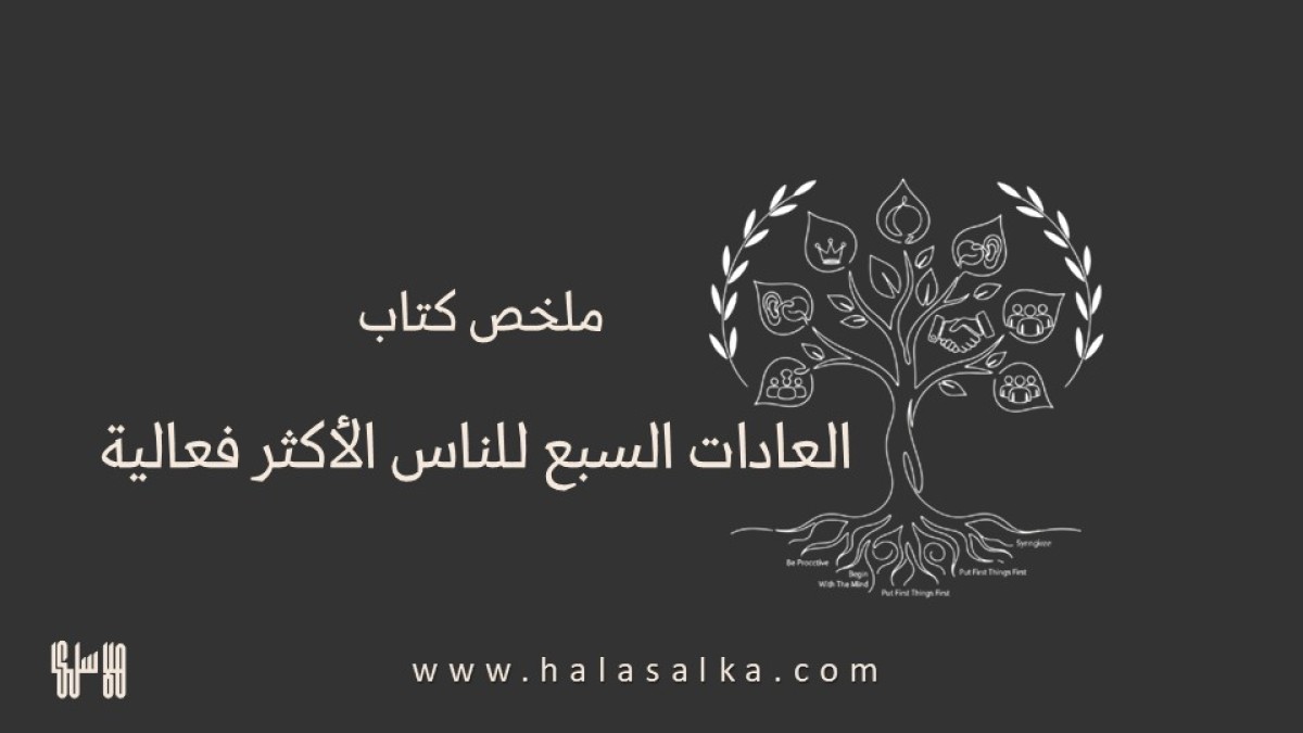 تلخيص كتاب العادات السبع للناس الأكثر فاعلية - ستيفن كوفي