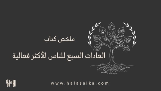 تلخيص كتاب العادات السبع للناس الأكثر فاعلية - ستيفن كوفي