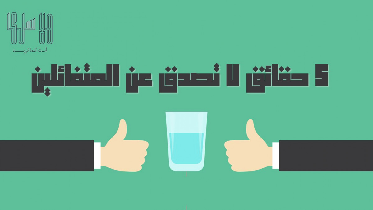 5 حقائق لا تصدق عن المتفائلين