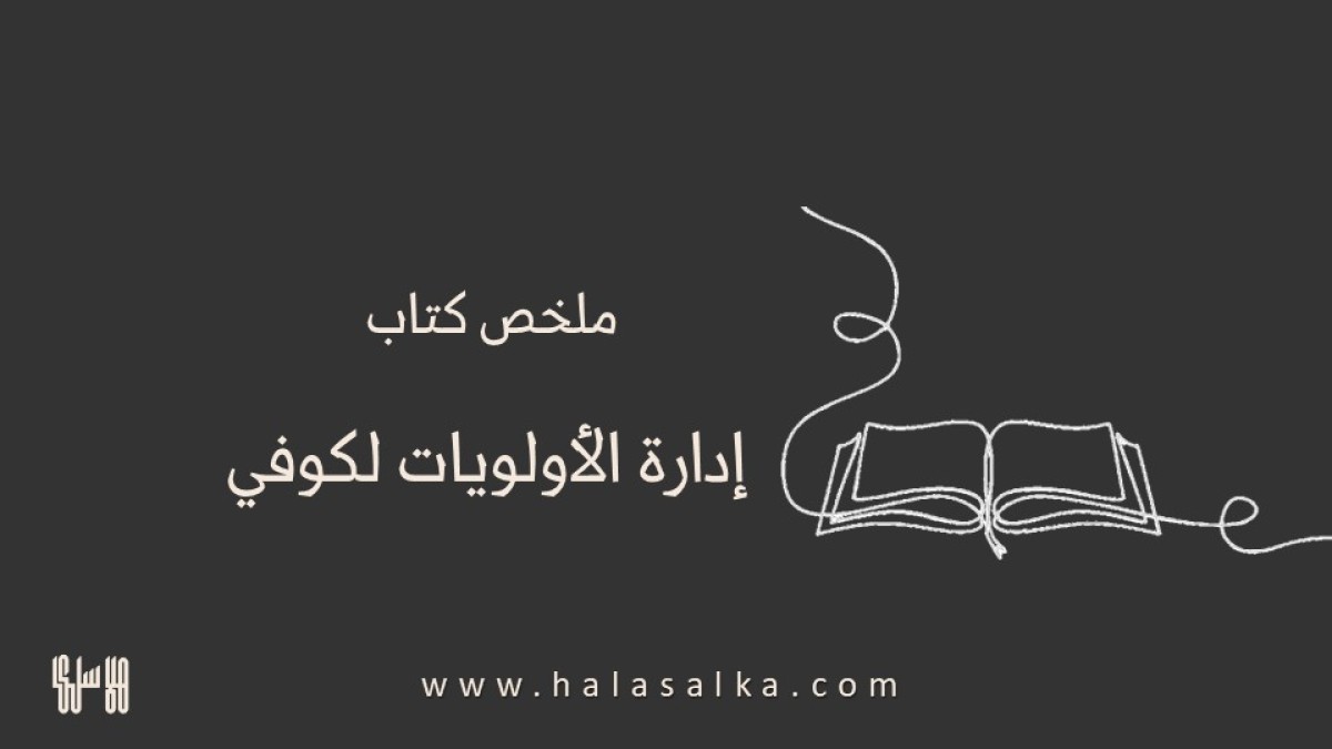 ملخص كتاب إدارة الأولويات الأهم أولاً